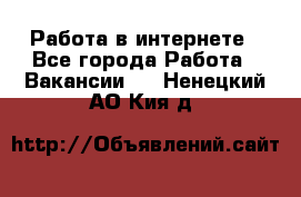 Работа в интернете - Все города Работа » Вакансии   . Ненецкий АО,Кия д.